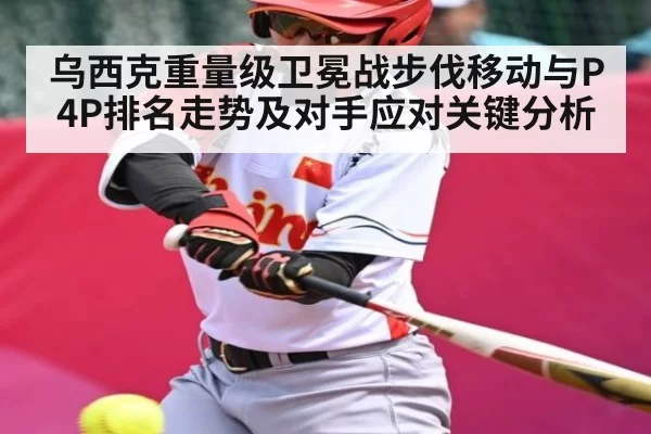 乌西克重量级卫冕战步伐移动与P4P排名走势及对手应对关键分析